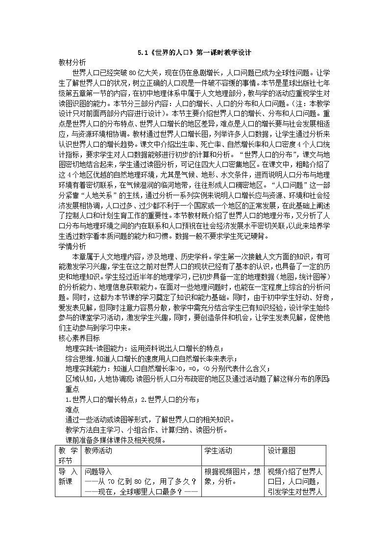 5.1《世界的人口》第一课时教学设计-2023-2024学年商务星球版七年级地理上册第1页