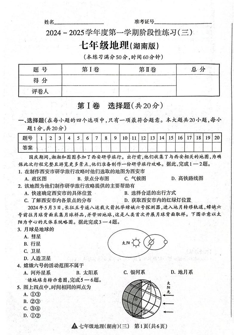 2024～2025学年山西省晋中市左权县城区学校七年级(上)12月联考地理试卷(含答案)第1页