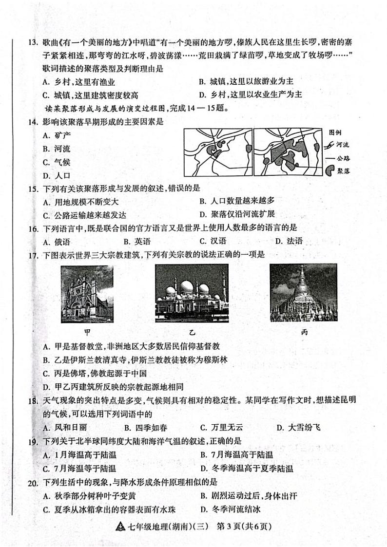 2024～2025学年山西省晋中市左权县城区学校七年级(上)12月联考地理试卷(含答案)第3页