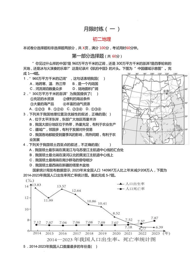 2024～2025学年广东实验中学附属江门学校八年级(上)限时练地理试卷(无答案)第1页
