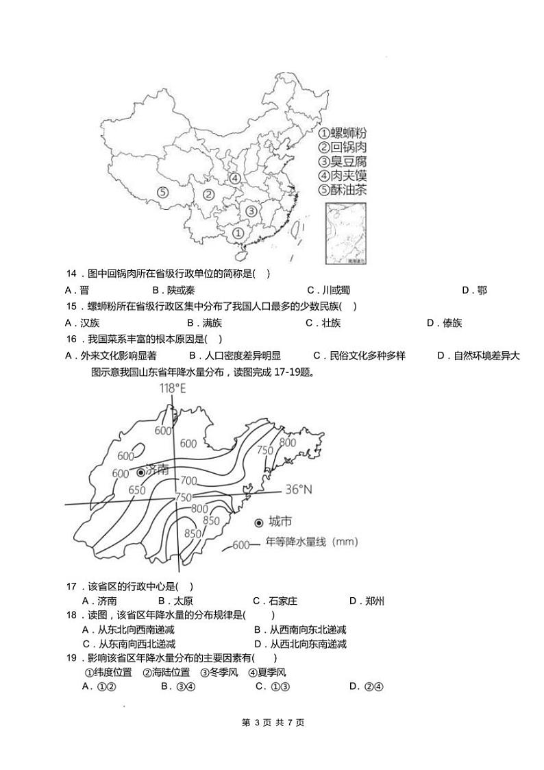2024～2025学年广东实验中学附属江门学校八年级(上)限时练地理试卷(无答案)第3页