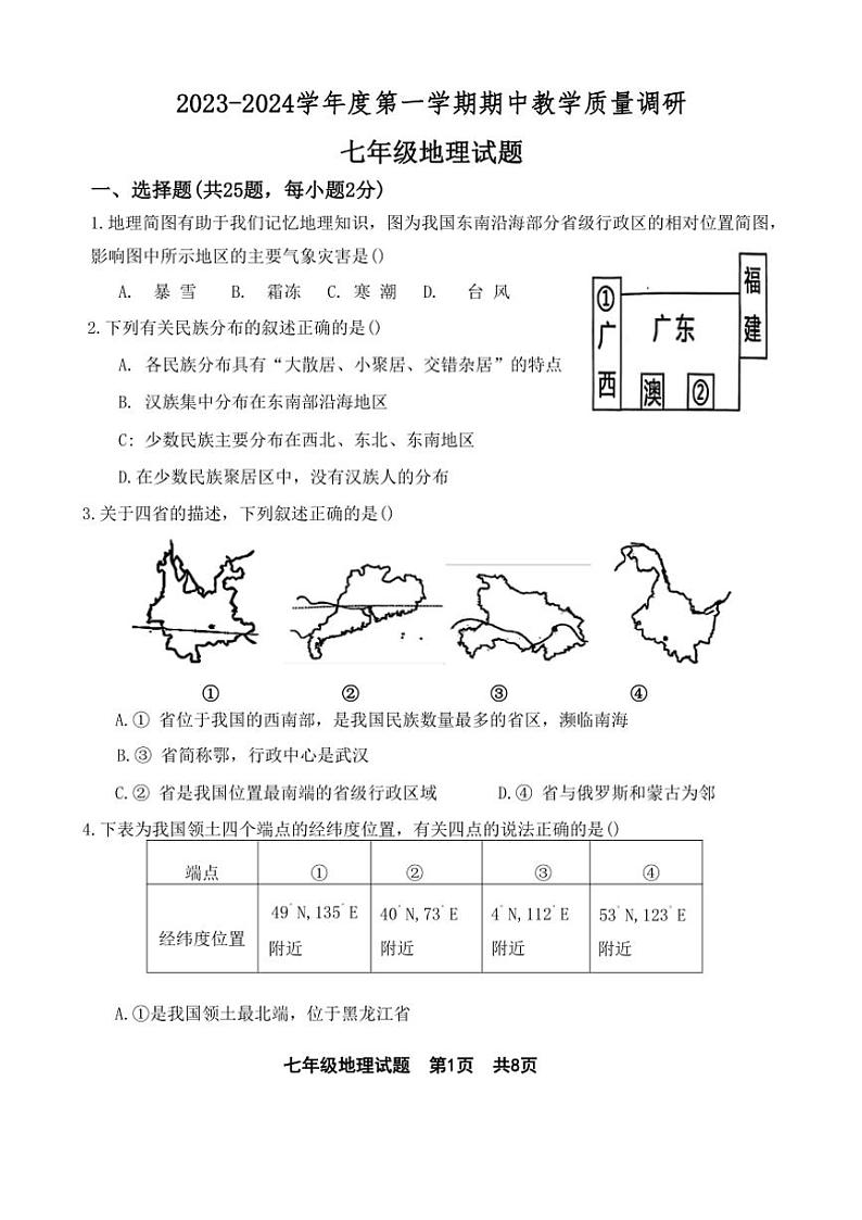 2023～2024学年山东省东营市利津县七年级(上)期中地理试卷(含答案)第1页