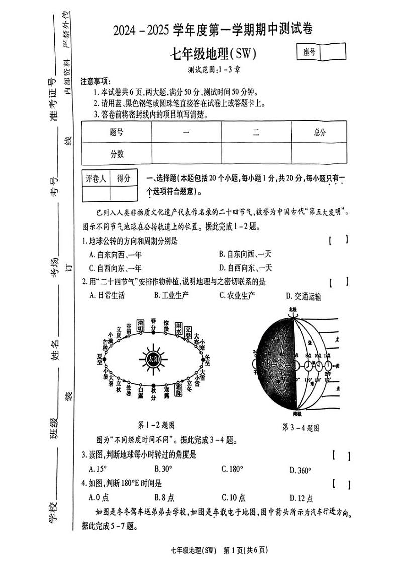 2024～2025学年河南省商丘市睢县七年级(上)期中地理试卷(含答案)第1页