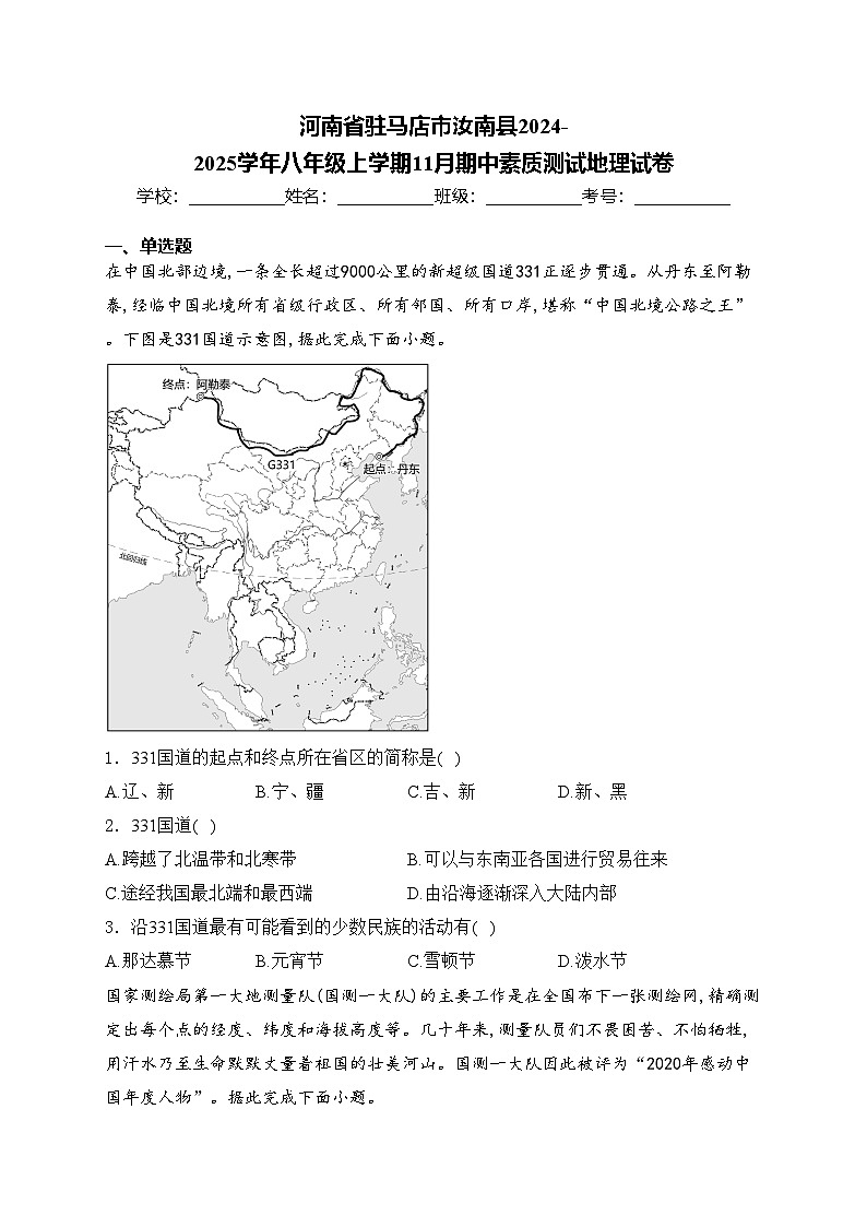 河南省驻马店市汝南县2024-2025学年八年级上学期11月期中素质测试地理试卷(含答案)第1页