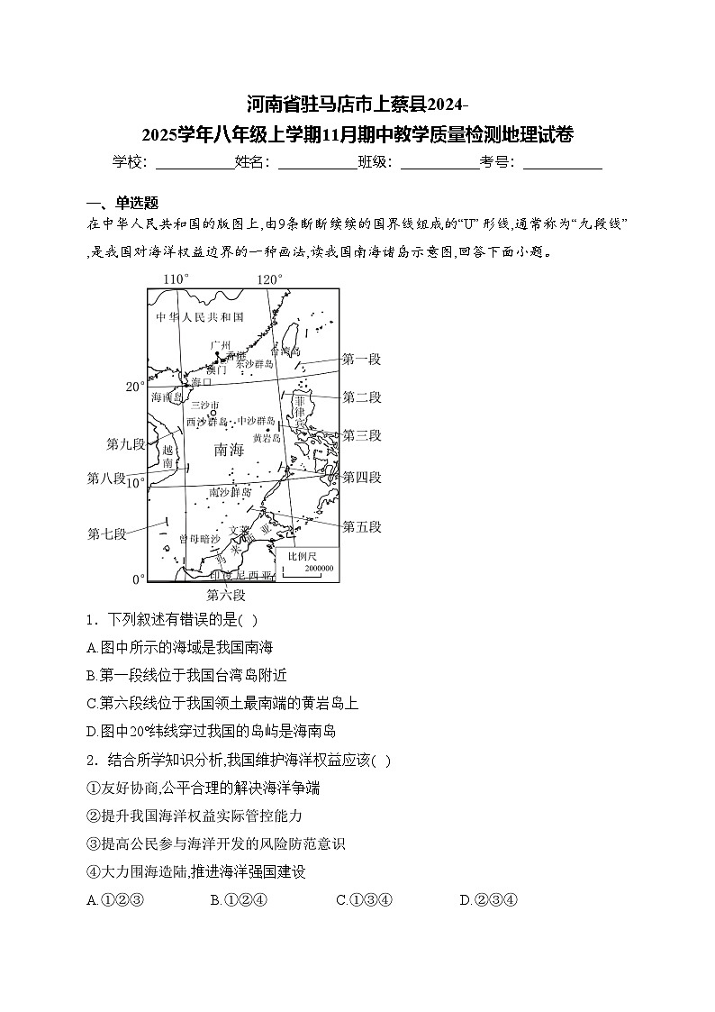 河南省驻马店市上蔡县2024-2025学年八年级上学期11月期中教学质量检测地理试卷(含答案)第1页