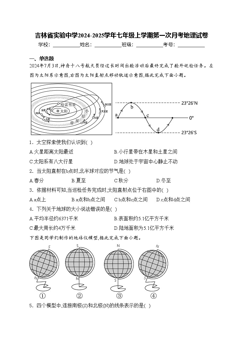 吉林省实验中学2024-2025学年七年级上学期第一次月考地理试卷(含答案)第1页