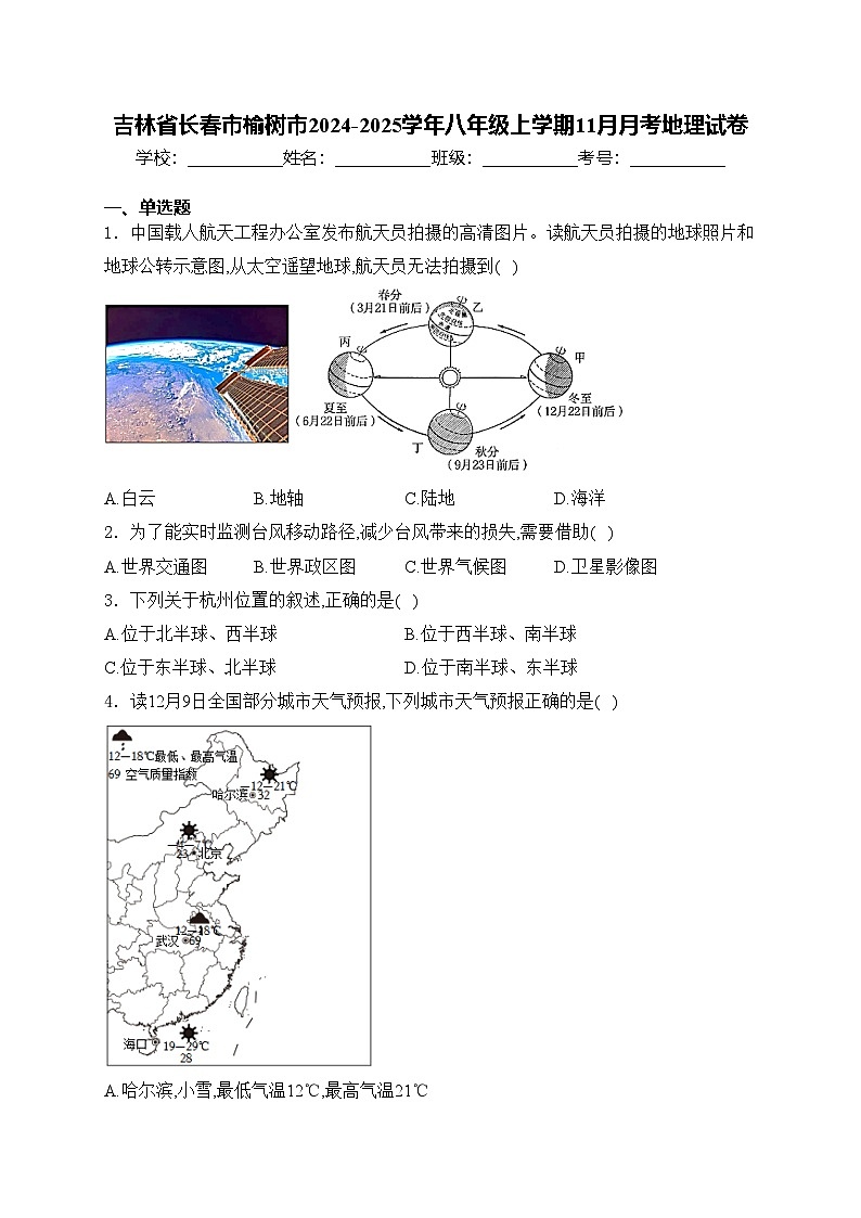吉林省长春市榆树市2024-2025学年八年级上学期11月月考地理试卷(含答案)第1页