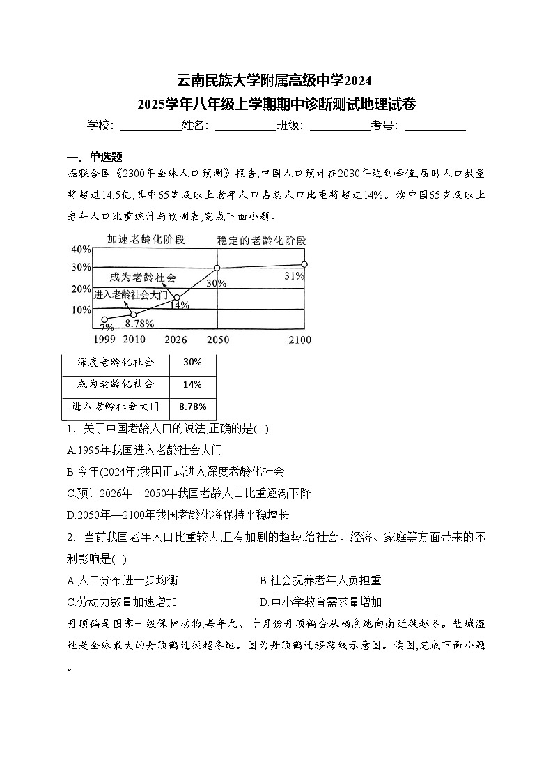 云南民族大学附属高级中学2024-2025学年八年级上学期期中诊断测试地理试卷(含答案)第1页