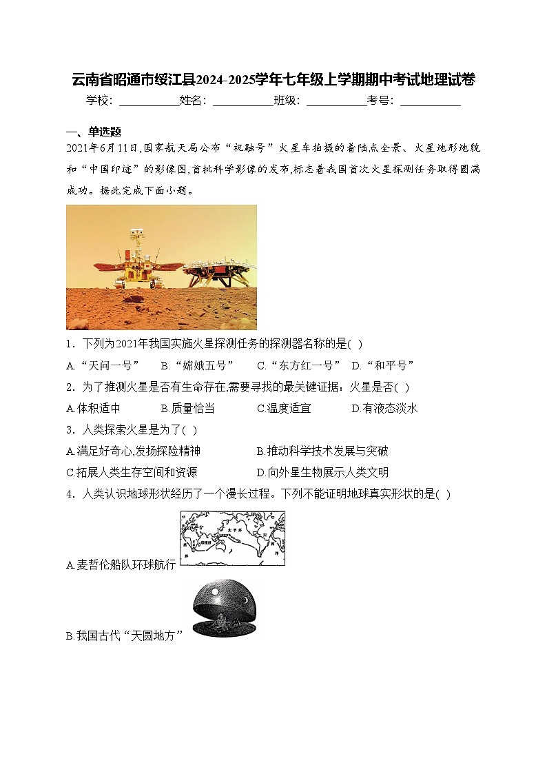 云南省昭通市绥江县2024-2025学年七年级上学期期中考试地理试卷(含答案)第1页