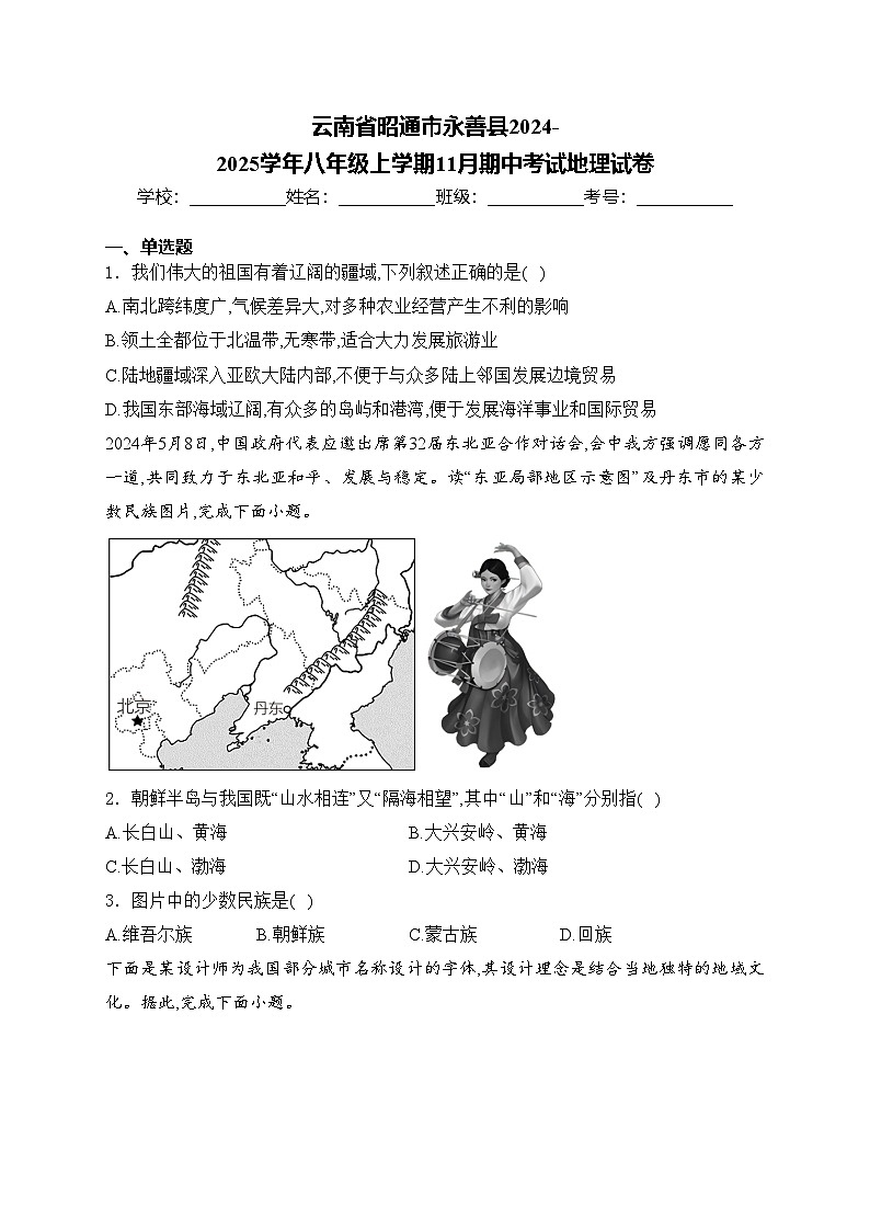 云南省昭通市永善县2024-2025学年八年级上学期11月期中考试地理试卷(含答案)第1页
