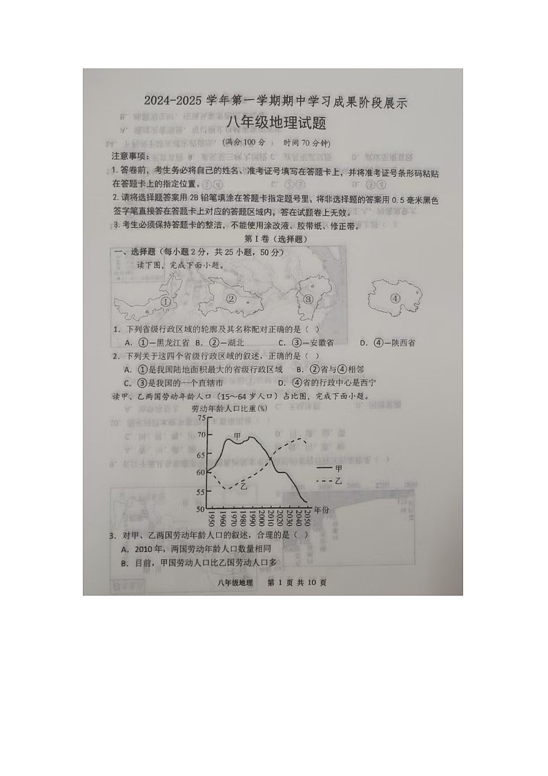 山东省武城县2024-2025学年八年级上学期期中地理试题第1页