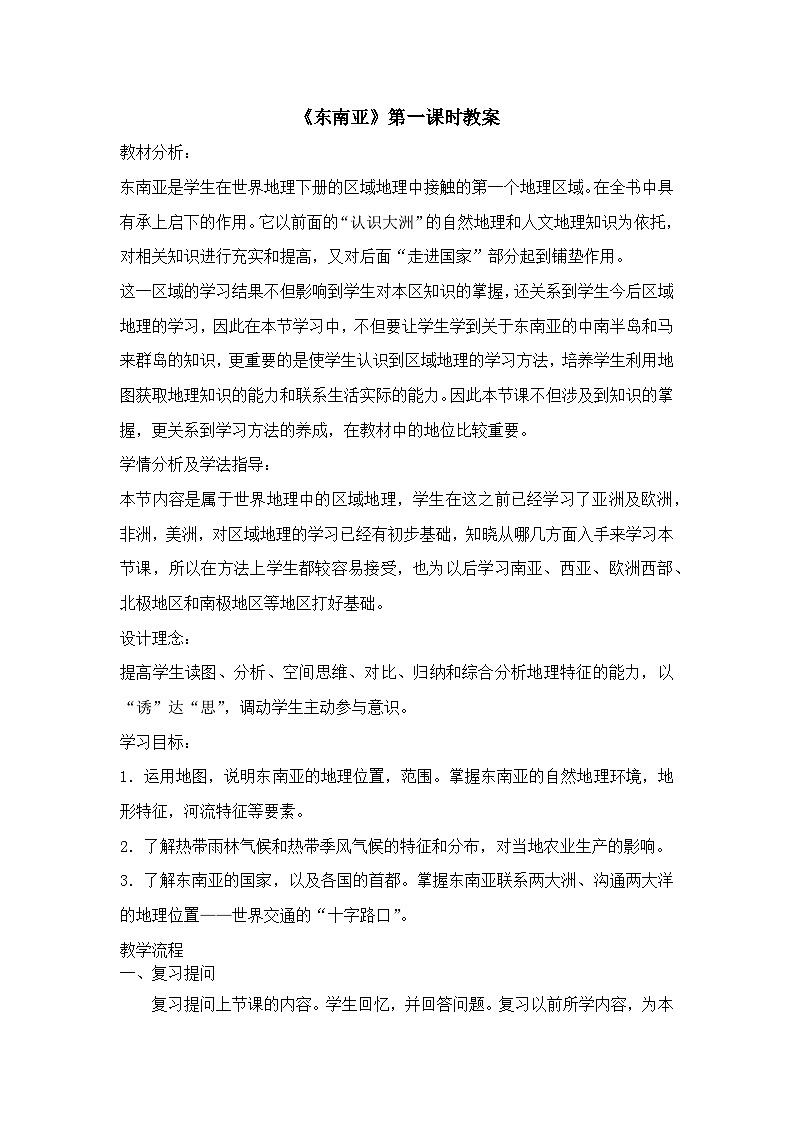 《东南亚》第一课时教案第1页