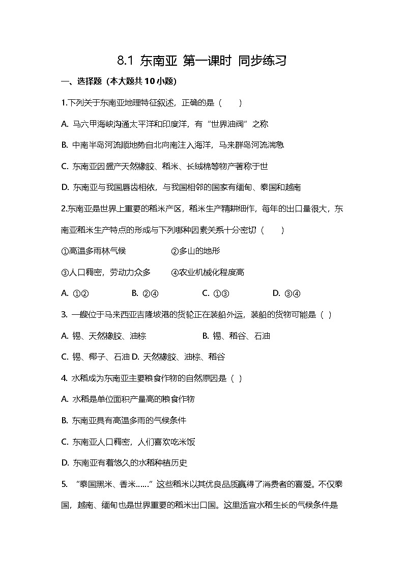 8.1 东南亚 第一课时 同步练习第1页