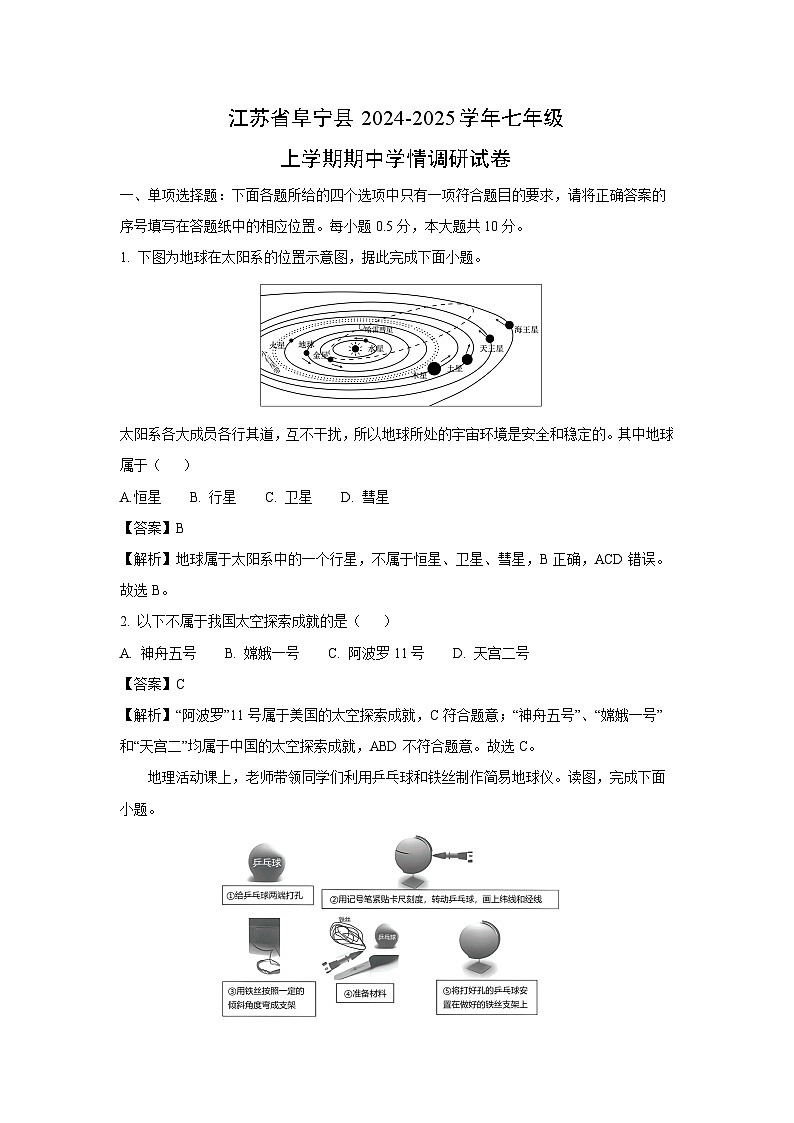 2024~2025学年江苏省阜宁县七年级上学期期中学情调研地理试卷(解析版)第1页