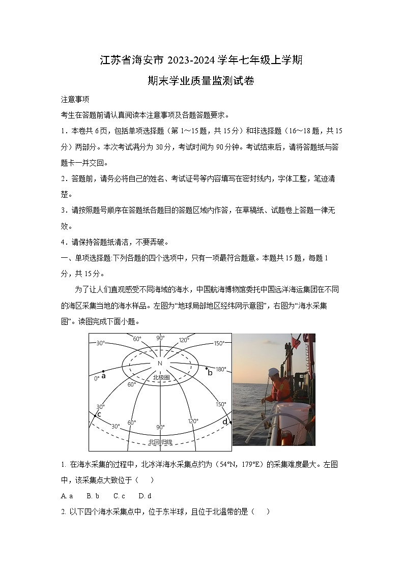 2023~2024学年江苏省海安市七年级上学期期末学业质量监测地理试卷(解析版)第1页