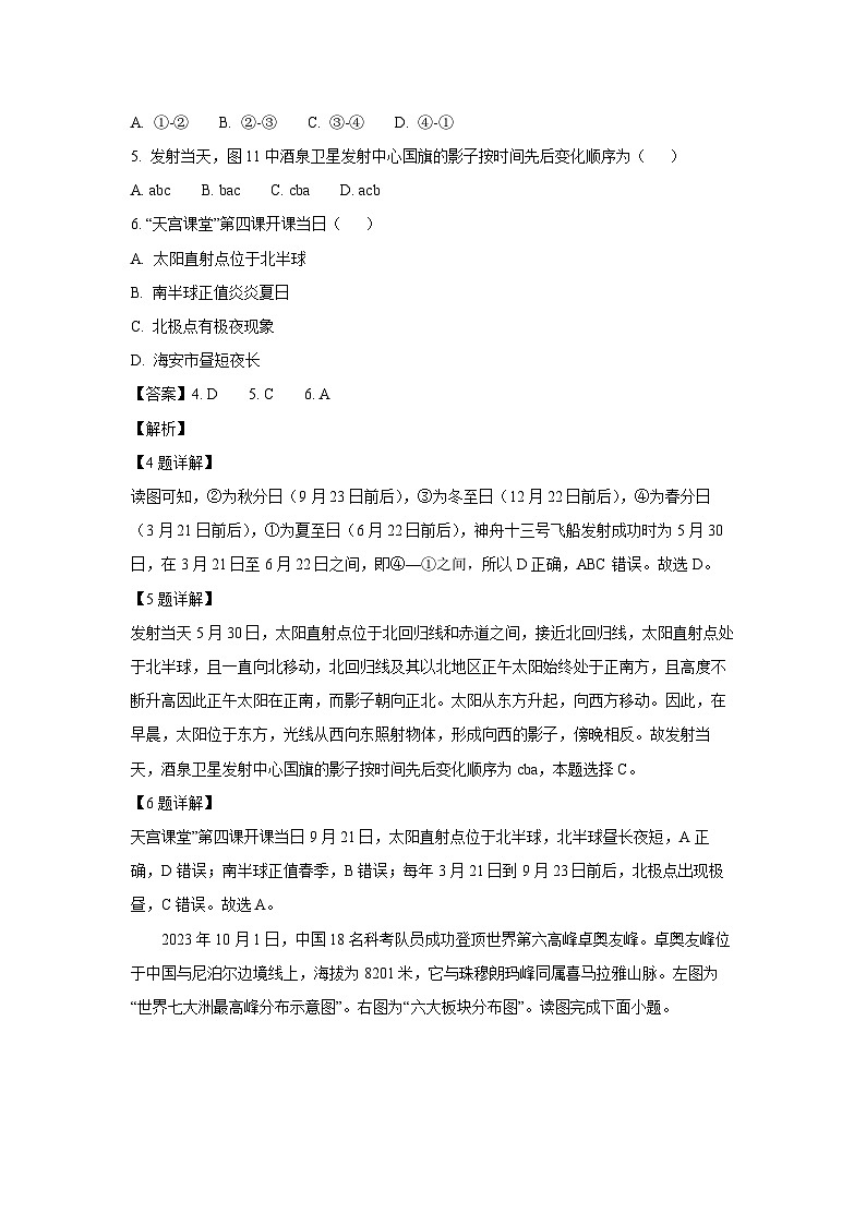 2023~2024学年江苏省海安市七年级上学期期末学业质量监测地理试卷(解析版)第3页
