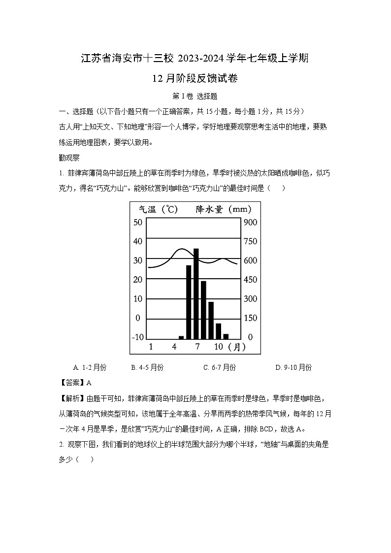 2023~2024学年江苏省海安市十三校七年级上学期12月阶段反馈地理试卷(解析版)第1页