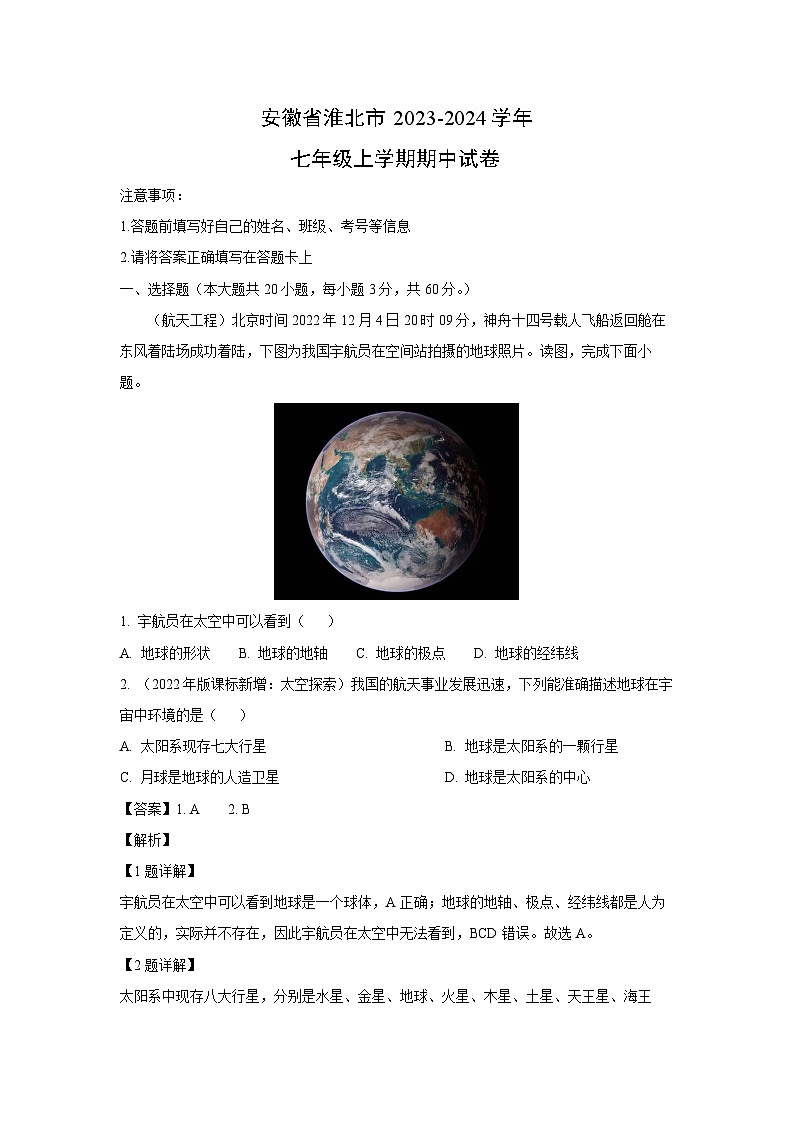 2023~2024学年安徽省淮北市七年级上学期期中地理试卷(解析版)第1页