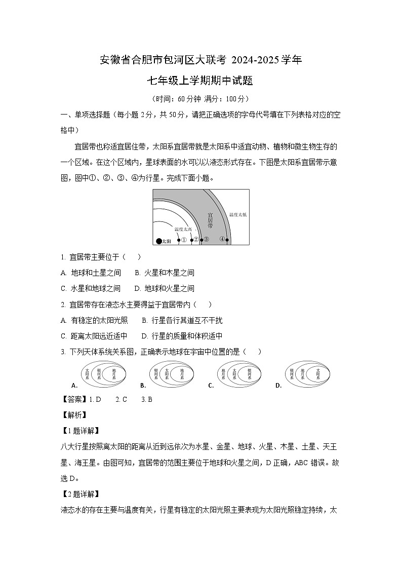 2024~2025学年安徽省合肥市包河区大联考七年级上学期期中地理试卷(解析版)第1页
