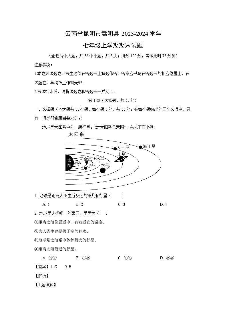 2023~2024学年云南省昆明市嵩明县七年级上学期期末地理试卷(解析版)第1页