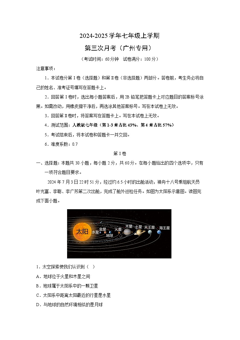 2024~2025学年七年级上学期第三次月考(广州专用)地理试卷(解析版)第1页