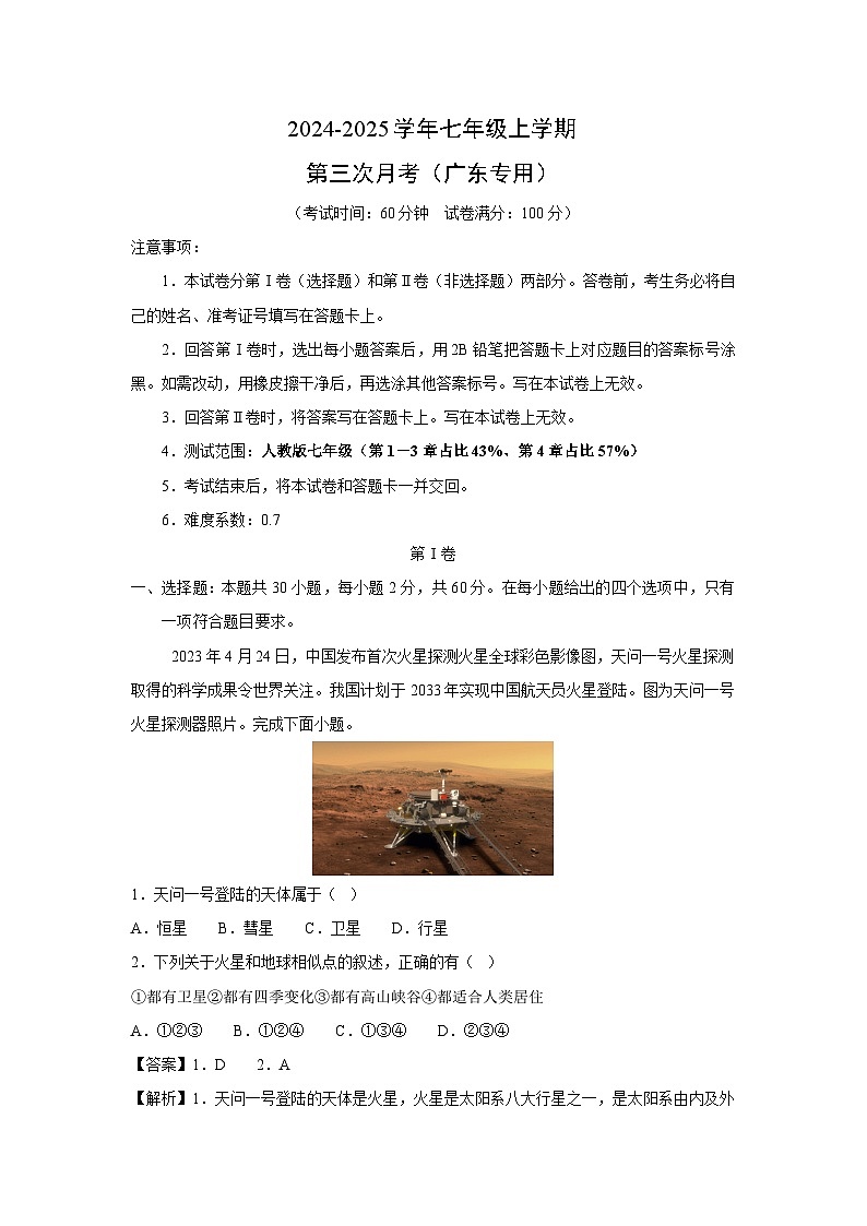 2024~2025学年七年级上学期第三次月考(广东专用)地理试卷(解析版)第1页