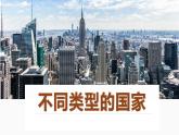 湘教版七上地理 6.1 发展中国家与发达国家（课件）