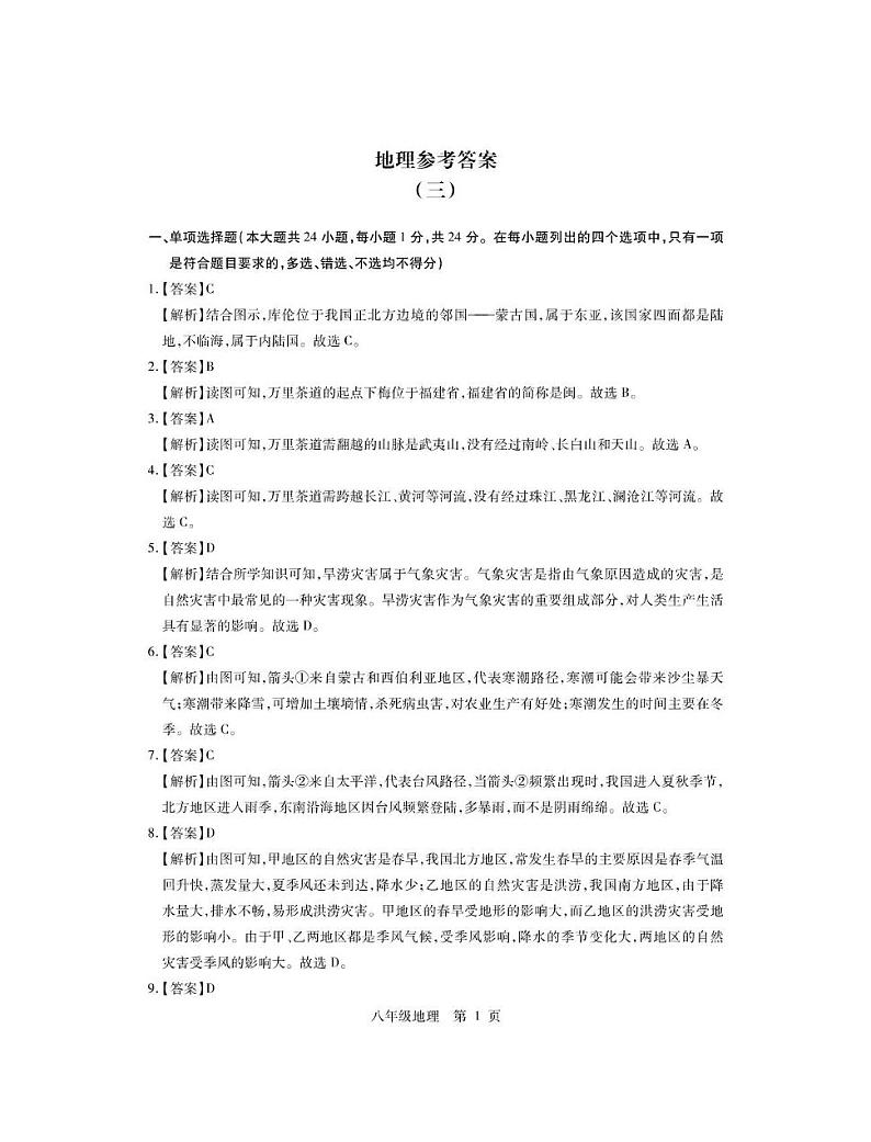 八年级地理 25八年级地理月考3·答案第1页