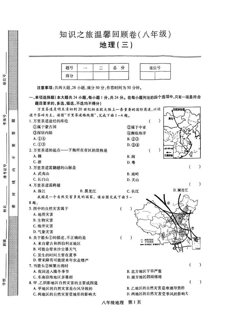 八年级地理 八年级地理(2)第1页