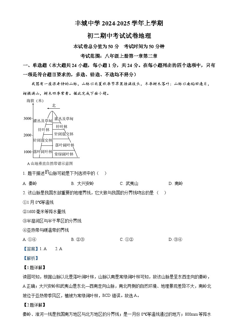江西省宜春市丰城市丰城中学2024-2025学年八年级上学期期中试地理试卷 （解析版）-A4第1页