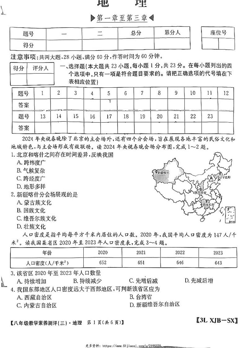 2024～2025学年陕西省延安市志丹县县域学校八年级(上)12月月考地理试卷(含答案)第1页