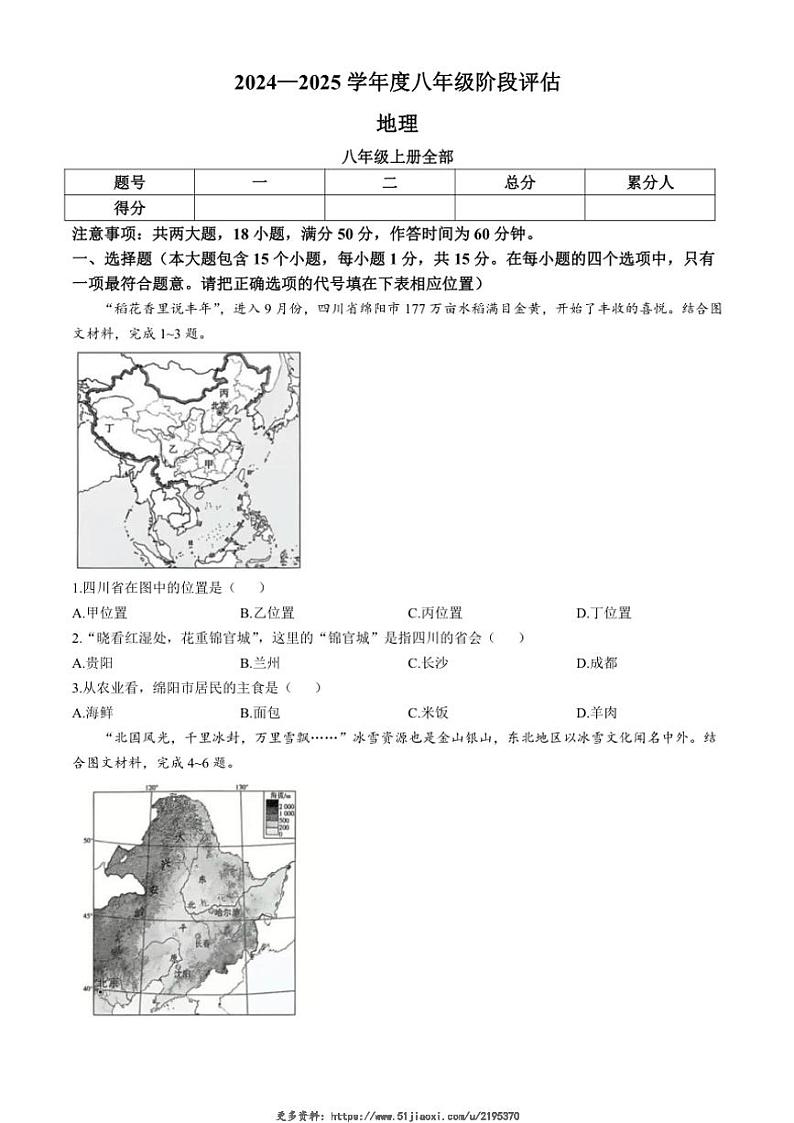 2024～2025学年山西省临汾市八年级(上)第二次月考地理试卷(无答案)第1页