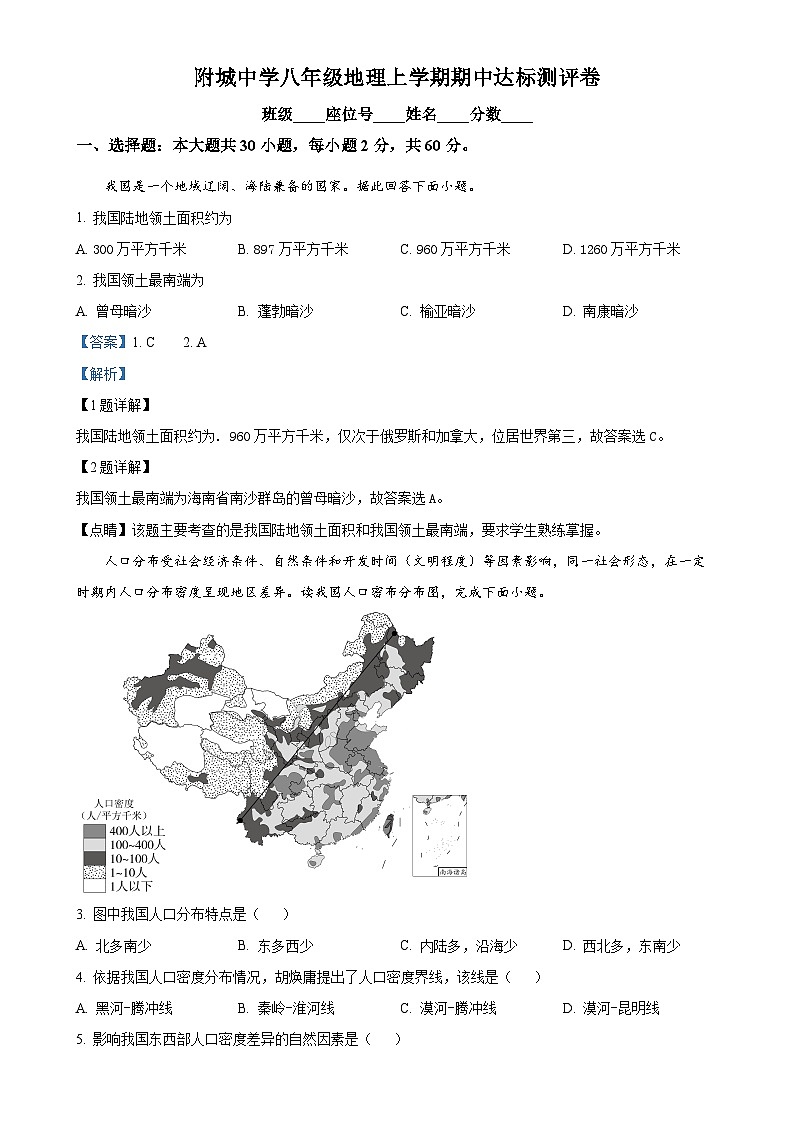 广东省汕尾市海丰县附城中学2024-2025学年八年级上学期期中地理试题（解析版）-A4第1页