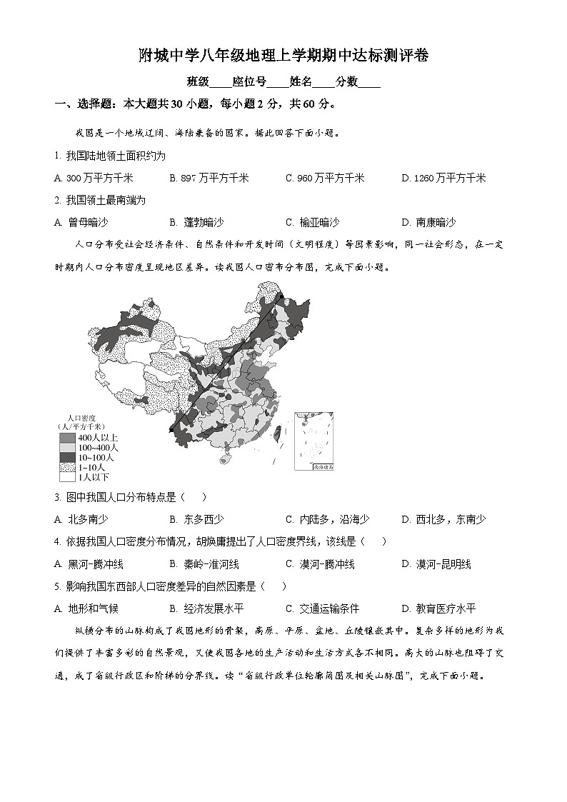 广东省汕尾市海丰县附城中学2024-2025学年八年级上学期期中地理试题（原卷版）-A4第1页
