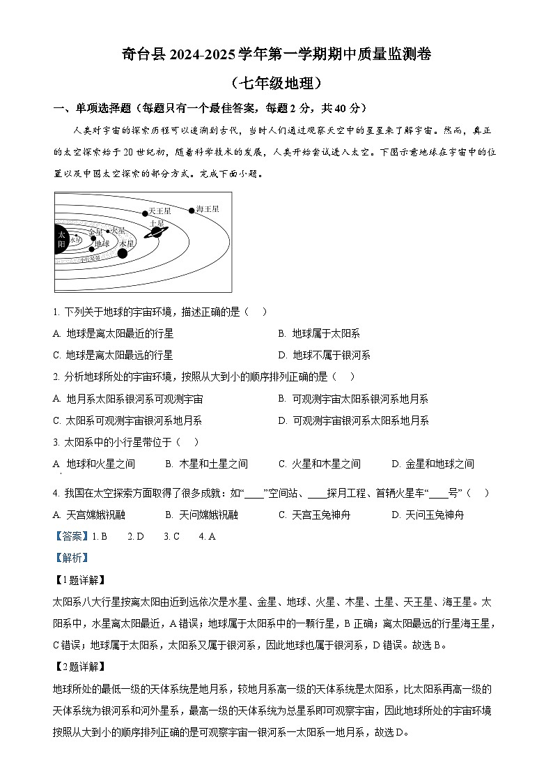 新疆奇台县2024-2025学年七年级上学期期中地理试卷（解析版）-A4第1页