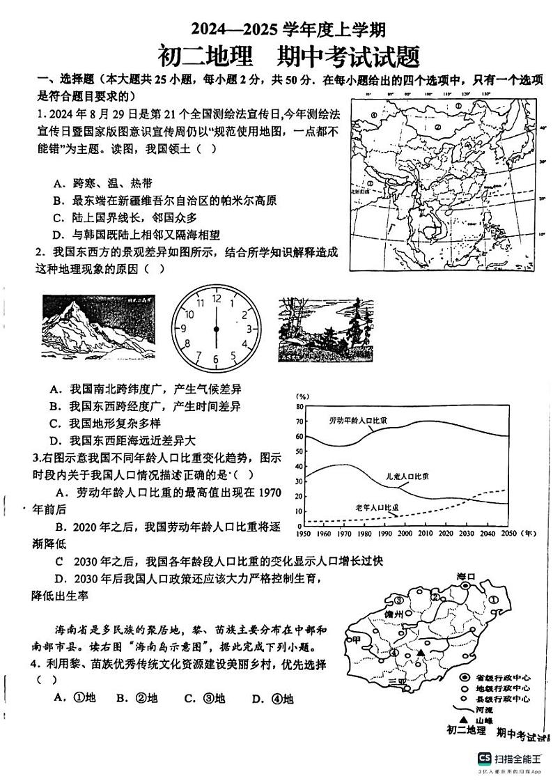 山东省日照市新营中学2024-2025学年八年级上学期期中考试地理试卷第1页