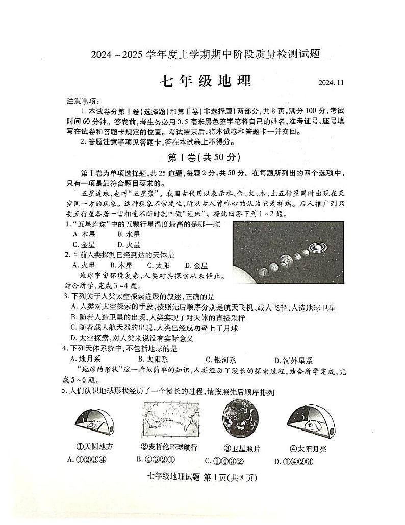 山东省临沂市兰山区2024-2025学年七年级上学期期中地理试题第1页