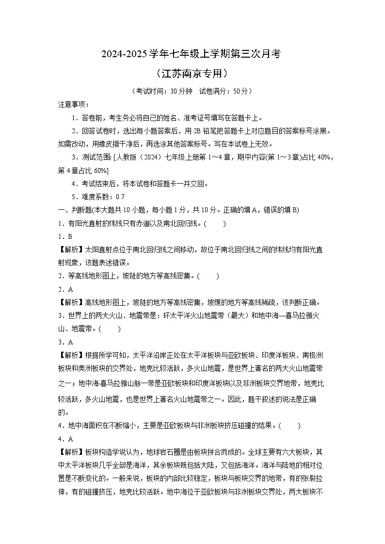 2024-2025学年七年级(上)第三次月考(江苏南京专用)地理试卷(解析版)第1页