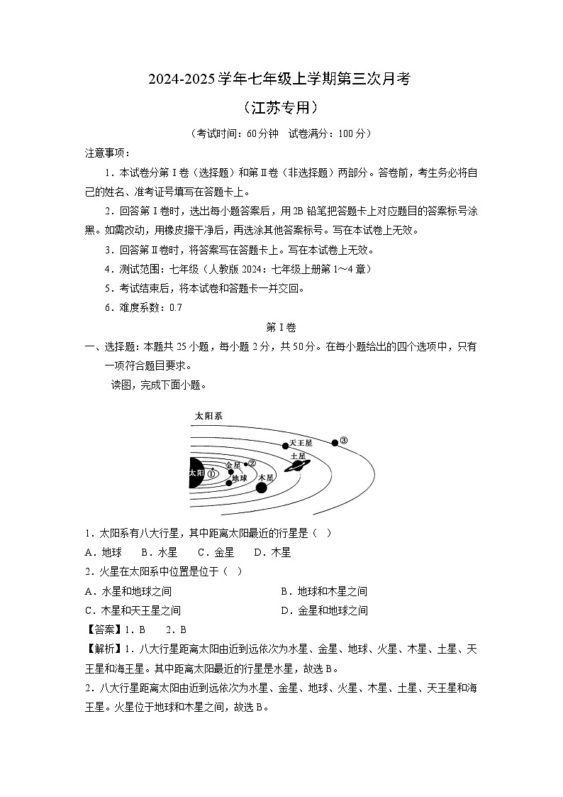2024-2025学年七年级(上)第三次月考(江苏专用)地理试卷(解析版)第1页