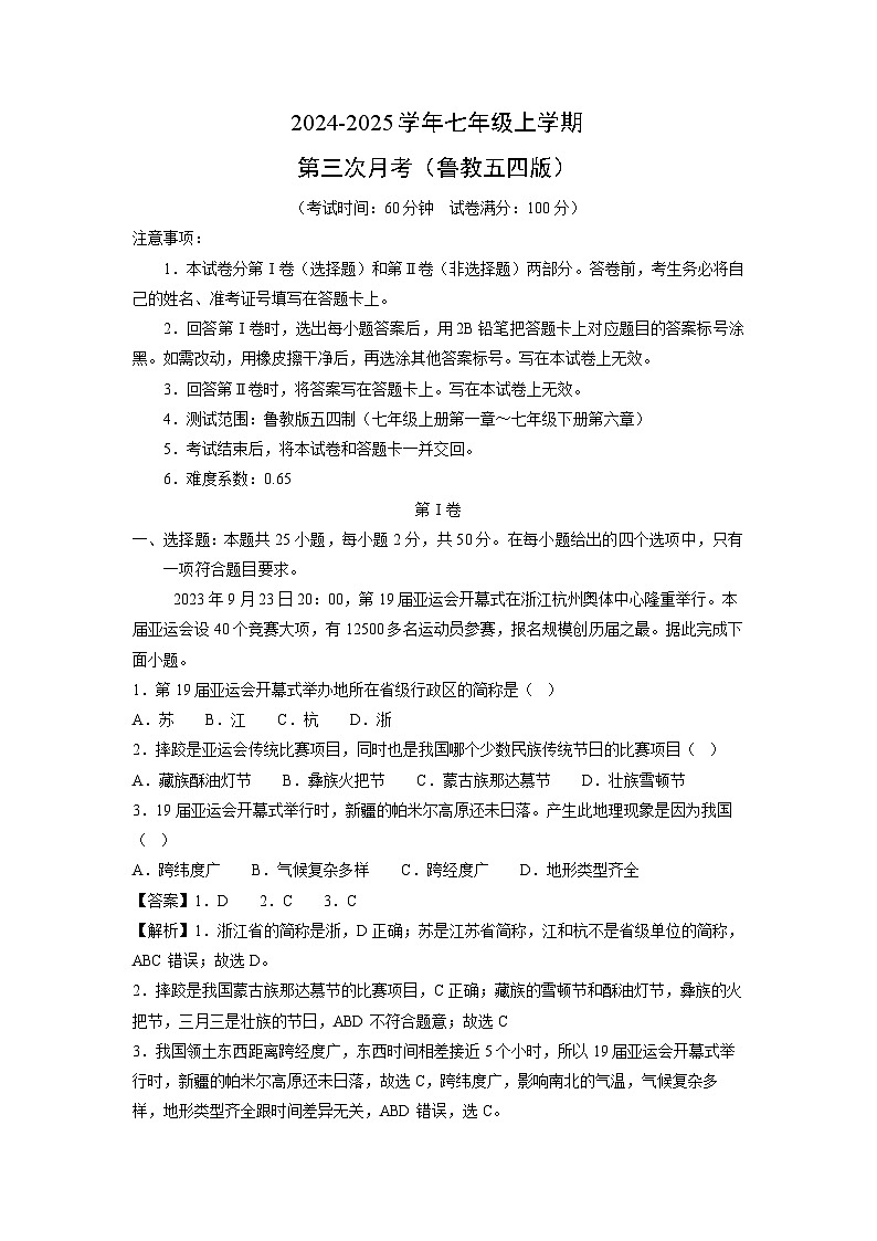 2024-2025学年七年级(上)第三次月考(鲁教五四版)地理试卷(解析版)第1页