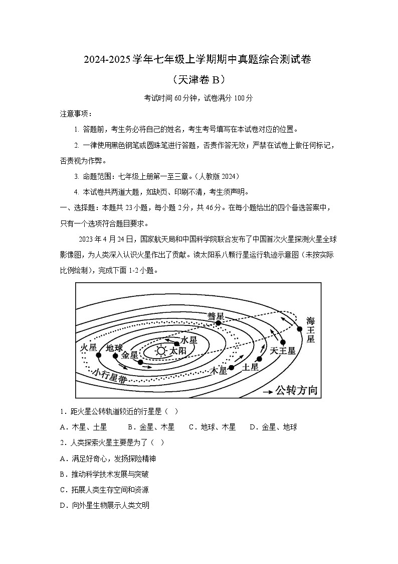 2024-2025学年七年级(上)期中真题综合测(天津卷B)地理试卷(解析版)第1页