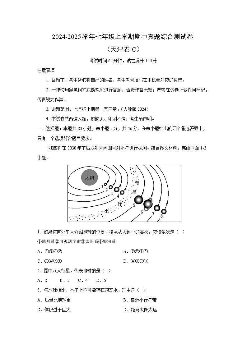 2024-2025学年七年级(上)期中真题综合测(天津卷C)地理试卷(解析版)第1页