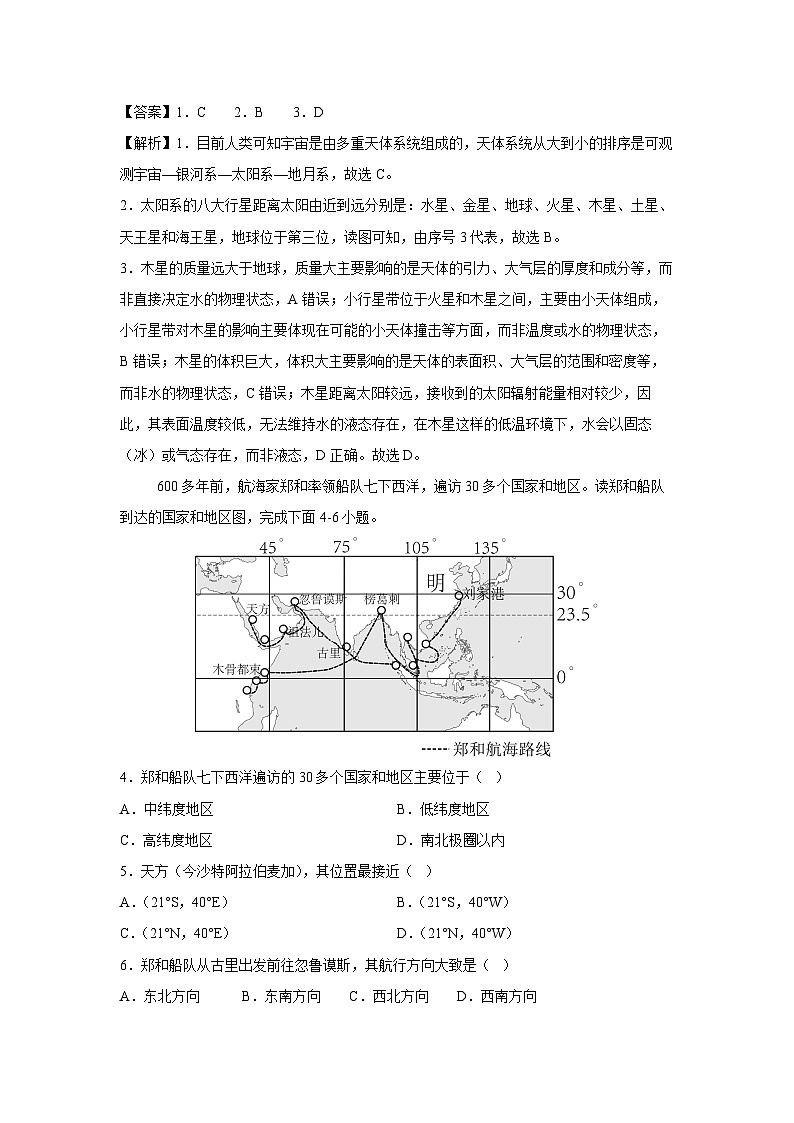 2024-2025学年七年级(上)期中真题综合测(天津卷C)地理试卷(解析版)第2页