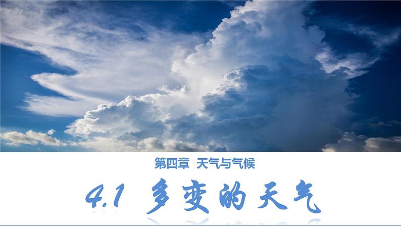 人教版地理七年级上册4.1《多变的天气》课件第1页