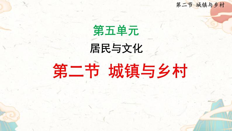 人教版地理七年级上册5.2《城镇与乡村》（课件）第1页
