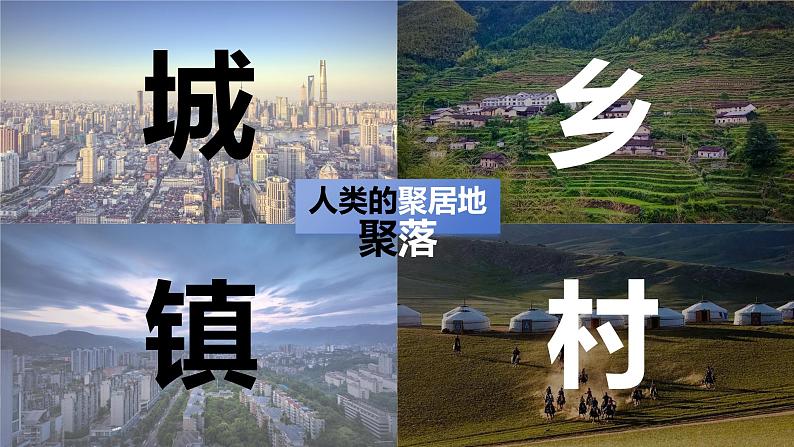 人教版地理七年级上册5.2《城镇与乡村》（课件）第2页
