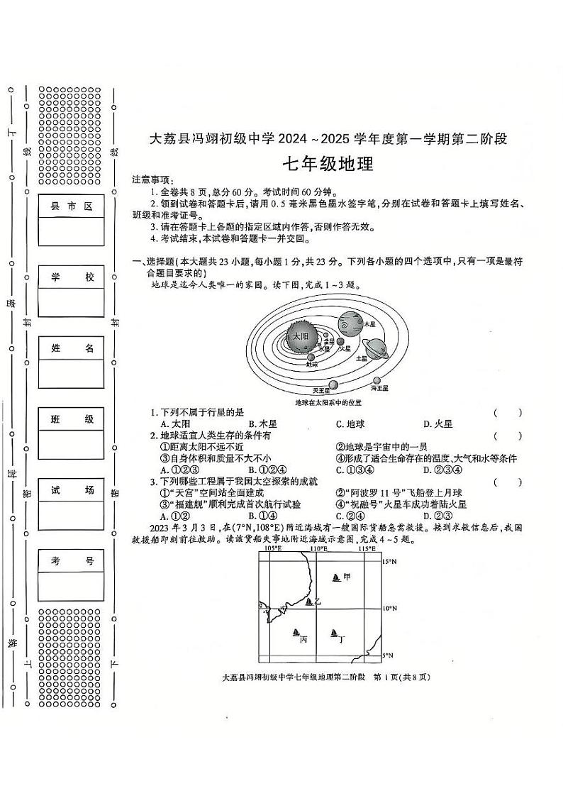 陕西省大荔县冯翊初级中学2024-2025学年七年级上学期期中考试地理试卷第1页