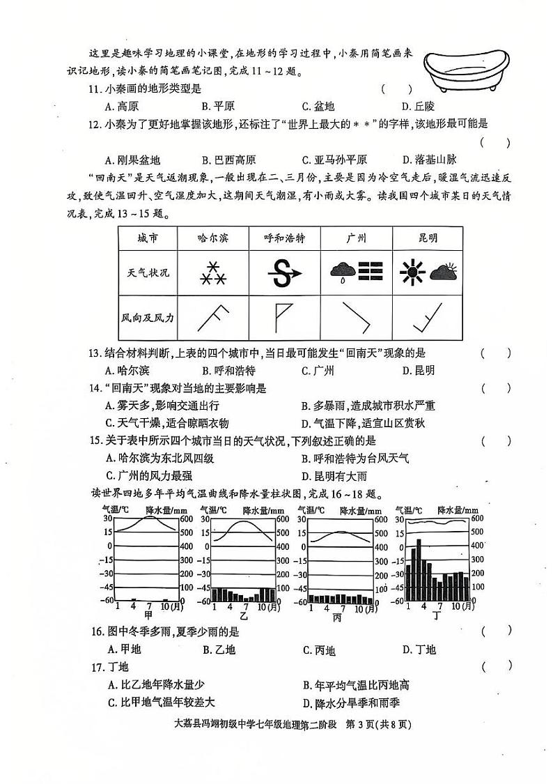 陕西省大荔县冯翊初级中学2024-2025学年七年级上学期期中考试地理试卷第3页