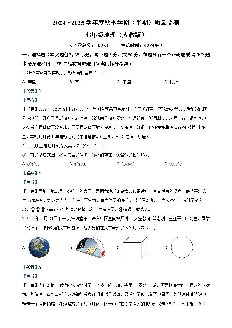 贵州省铜仁市第十一中学2024-2025学年七年级上学期期中考试地理试卷 （解析版）-A4第1页