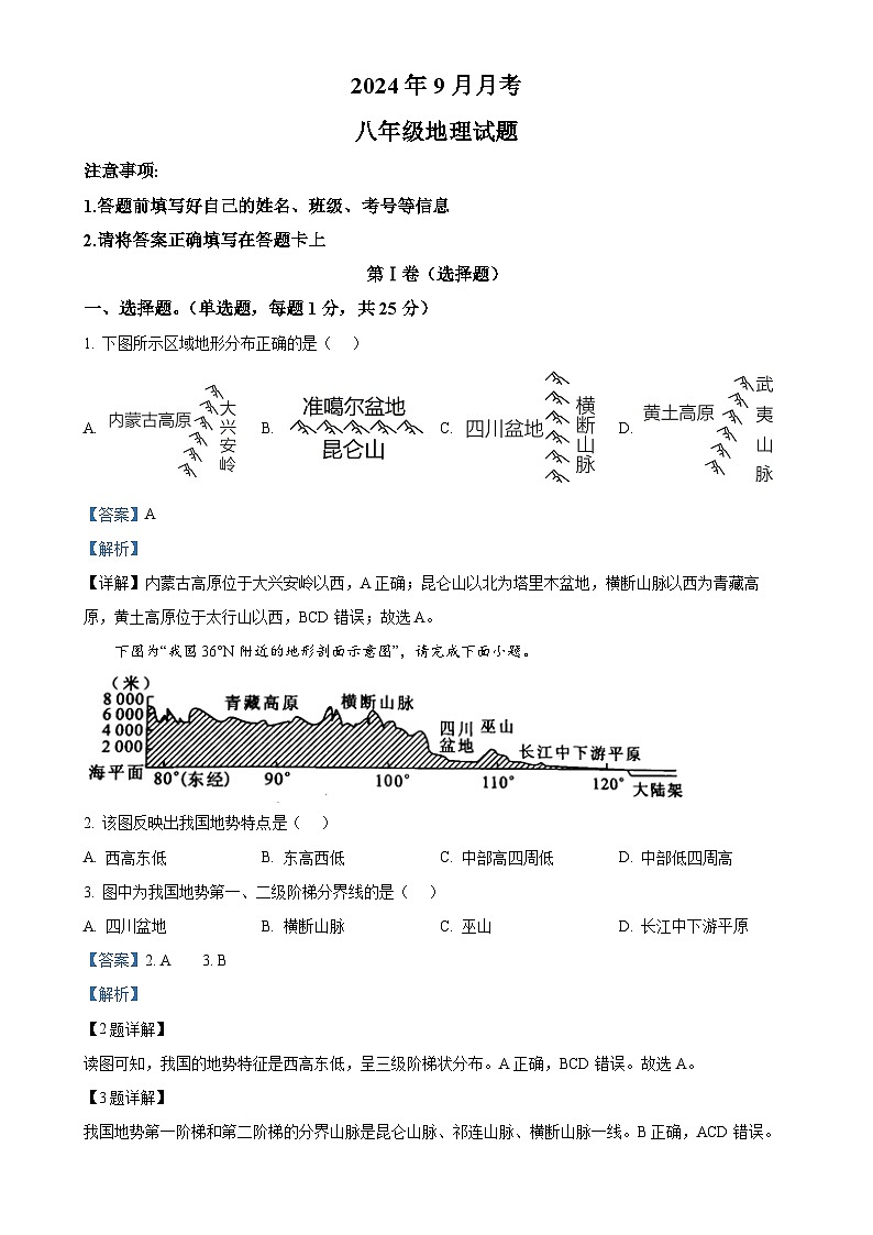 山东省梁山县2024-2025学年八年级上学期9月月考地理试题   （解析版）-A4第1页